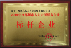 2019年度鄭州人力資源服務行業(yè)標桿企業(yè)